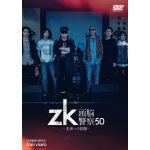 【DVD】zk／頭脳警察50　未来への鼓動