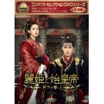 【DVD】コンパクトセレクション　麗姫と始皇帝　DVDBOX1