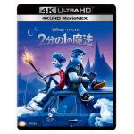 【4K　ULTRA　HD】2分の1の魔法　4K　UHD　MovieNEX(4K　UHDブルーレイ＋ブルーレイ＋デジコピ＋MovieNEXワールド)
