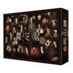 【DVD】闇芝居(生)DVD　BOX