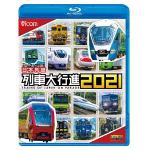 【BLU-R】日本列島列車大行進2021