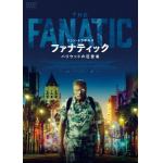 【DVD】ファナティック　ハリウッドの狂愛者