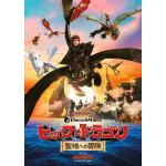【DVD】ヒックとドラゴン　聖地への冒険