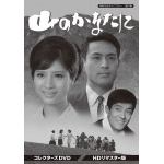 【DVD】昭和の名作ライブラリー　第87集　山のかなたに　コレクターズDVD　HDリマスター版
