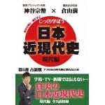 【DVD】じっくり学ぼう!日本近現代史　現代編　占領期　第5週