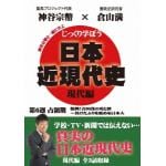 【DVD】じっくり学ぼう!日本近現代史　現代編　占領期　第6週