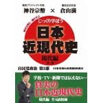 【DVD】じっくり学ぼう!日本近現代史　現代編　自民党政治　第2部