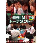 【DVD】近代麻雀Presents　麻雀最強戦2020　最強「M」トーナメント　下巻