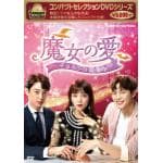 【DVD】コンパクトセレクション　魔女の愛　～チョホンは恋愛中～DVD-BOX