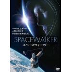 【DVD】スペースウォーカー