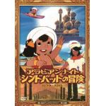 【DVD】想い出のアニメライブラリー　第120集　アラビアンナイト　シンドバットの冒険　コレクターズDVD
