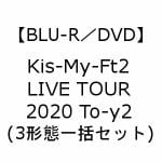 【受付終了】【BLU-R／DVD】Kis-My-Ft2　LIVE　TOUR　2020　To-y2(3形態一括セット)