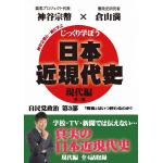 【DVD】じっくり学ぼう!日本近現代史　現代編　自民党政治　第3部