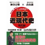【DVD】じっくり学ぼう!日本近現代史　現代編　自民党政治　第4部