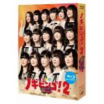 【BLU-R】NOGIBINGO!2　Blu-ray　BOX