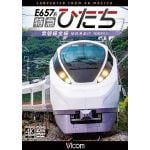 【DVD】E657系　特急ひたち　4K撮影作品　常磐線全線　仙台～品川