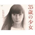 【BLU-R】日本テレビ土曜ドラマ「35歳の少女」Blu-ray　BOX