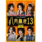 【DVD】八局麻雀13