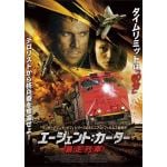【DVD】エージェント：カーター　暴走列車