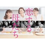 【DVD】恋する母たち　DVD-BOX