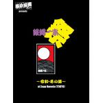 【DVD】横浜銀蝿40th　presents　銀蝿一家祭～令和・冬の陣～at　Zepp　Haneda(TOKYO)　ライブDVD