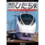 【DVD】特急ひたち9号　偕楽園駅停車