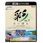 【4K　ULTRA　HD】彩(IRODORI)にっぽん　4K　HDR紀行　Vol.3[4K／8K　60P作品]