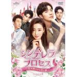【DVD】シンデレラ・プロセス～私を輝かせる恋と夢～　DVD-SET1