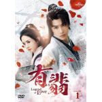 【DVD】有翡(ゆうひ)　-Legend　of　Love-　DVD　SET1