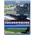 【BLU-R】JR東日本　常磐線全線普通列車運転席展望　いわき　⇒　原ノ町　⇒　仙台　4K撮影作品