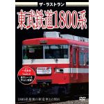【DVD】ザ・ラストラン　東武鉄道1800系