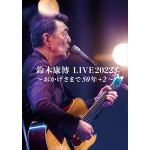 【DVD】鈴木康博　LIVE2022　～おかげさまで50年＋2～