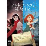 【DVD】アンネ・フランクと旅する日記