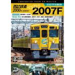 【DVD】ビコム　ワイド展望　4K撮影作品：：西武鉄道2000系　さよなら2007F　4K撮影作品