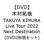 【受付終了】【DVD】木村拓哉　／　TAKUYA　KIMURA　Live　Tour　2022　Next　Destination(DVD2形態セット)