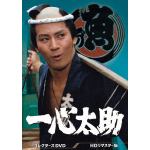 【DVD】一心太助　コレクターズDVD[HDリマスター版]