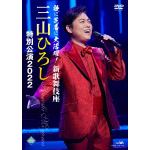【DVD】三山ひろし　／　歌に芝居に大活躍!新歌舞伎座　三山ひろし特別公演2022
