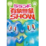 【DVD】ラランド「有象無象SHOW」　Vol.4　番組オリジナルTシャツ&3巻収納三方背BOX付き豪華版(初回限定版)