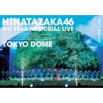 【DVD】日向坂46　3周年記念MEMORIAL　LIVE　～3回目のひな誕祭～　in　東京ドーム　-DAY1-(通常盤)