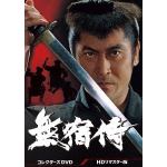 【DVD】無宿侍　コレクターズDVD[HDリマスター版]