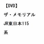 【DVD】ザ・メモリアル　JR東日本115系
