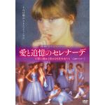 【DVD】愛と追憶のセレナーデ　4Kリマスター