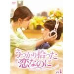 【DVD】うっかり拾った恋なのに～　DVD-BOX1
