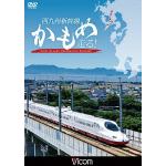 【DVD】西九州新幹線　かもめ走る!