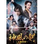 【DVD】神風の剣　～五傑侠客～　BOX　1