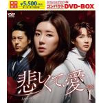 【DVD】悲しくて、愛　スペシャルプライス版コンパクトDVD-BOX1[期間限定]