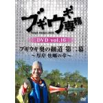 【DVD】ブギウギ専務DVD　vol.16　ブギウギ　奥の細道　第二幕～厚岸　牡蠣の章～