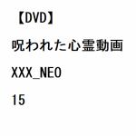 【DVD】呪われた心霊動画XXX_NEO　15