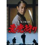 【DVD】悪党狩り　コレクターズDVD[HDリマスター版]