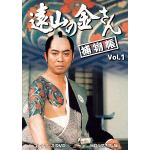 【DVD】遠山の金さん捕物帳　コレクターズDVD　Vol.1[HDリマスター版]
